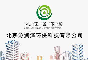 北京沁润泽环保科技有限公司
